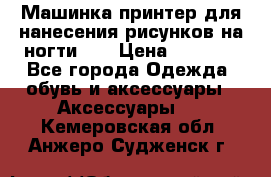 Машинка-принтер для нанесения рисунков на ногти WO › Цена ­ 1 690 - Все города Одежда, обувь и аксессуары » Аксессуары   . Кемеровская обл.,Анжеро-Судженск г.